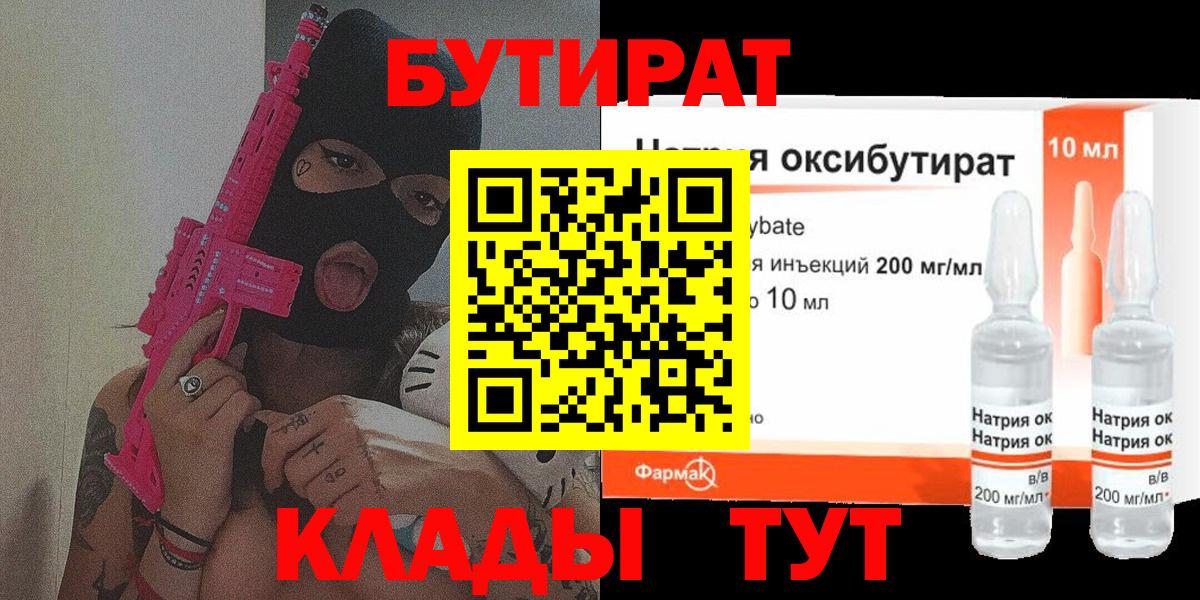 Острогожск  Бутират 1.4BDO  БУТИРАТ  Вход с VPN 