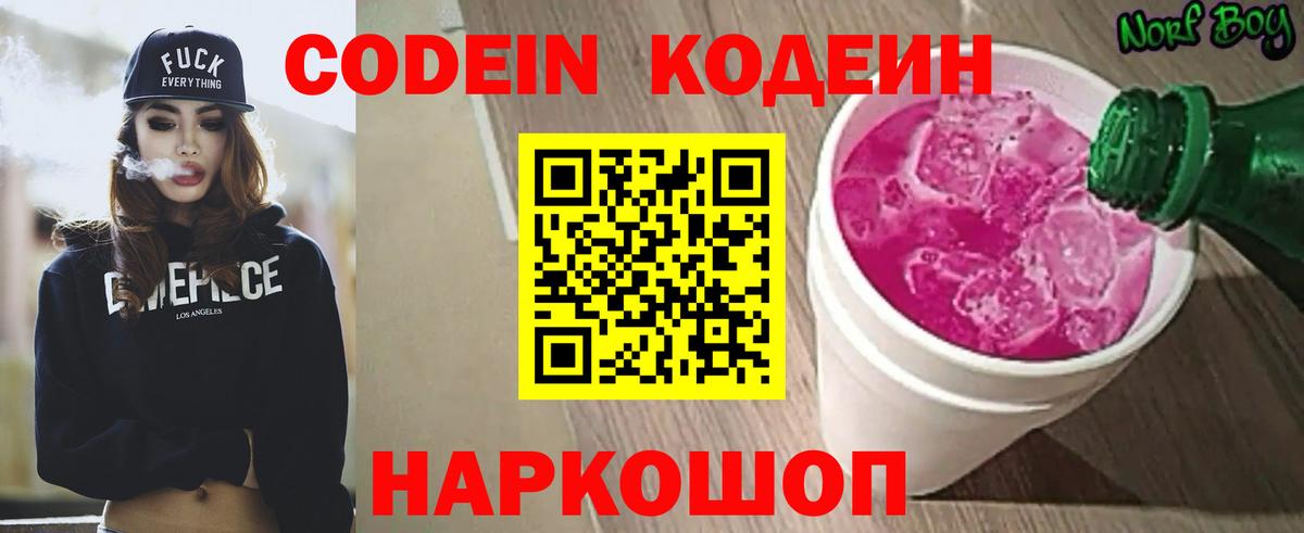 Кодеин напиток Lean (лин)  Кодеин Purple Drank  Вход с VPN  Острогожск 